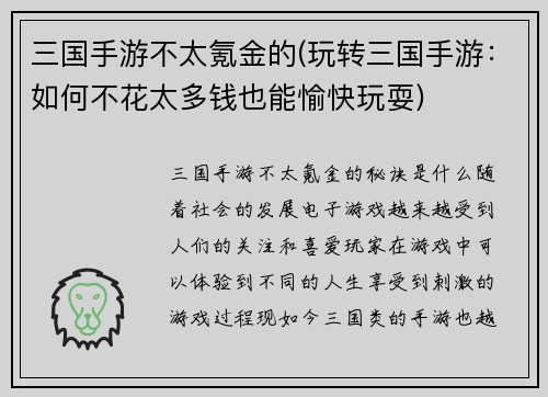 三国手游不太氪金的(玩转三国手游：如何不花太多钱也能愉快玩耍)