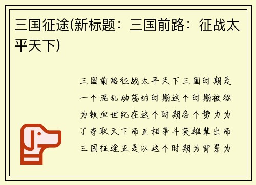 三国征途(新标题：三国前路：征战太平天下)