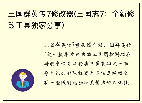 三国群英传7修改器(三国志7：全新修改工具独家分享)