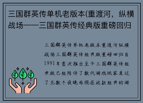 三国群英传单机老版本(重渡河，纵横战场——三国群英传经典版重磅回归)