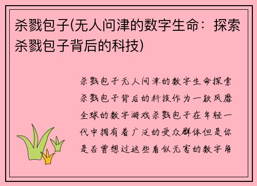 杀戮包子(无人问津的数字生命：探索杀戮包子背后的科技)