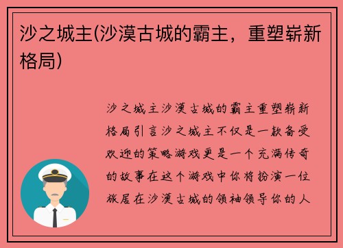 沙之城主(沙漠古城的霸主，重塑崭新格局)