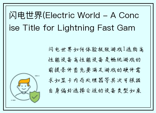 闪电世界(Electric World - A Concise Title for Lightning Fast Gaming Articles)