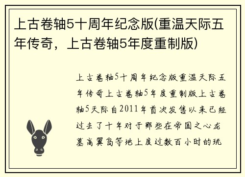 上古卷轴5十周年纪念版(重温天际五年传奇，上古卷轴5年度重制版)