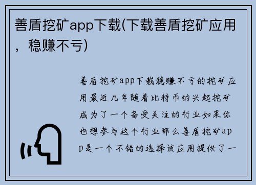 善盾挖矿app下载(下载善盾挖矿应用，稳赚不亏)