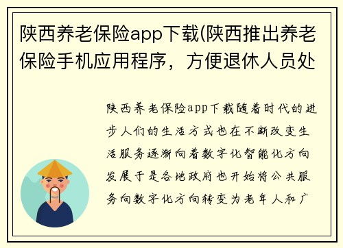 陕西养老保险app下载(陕西推出养老保险手机应用程序，方便退休人员处理业务)